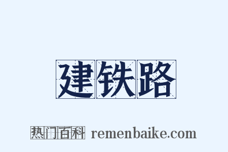 建铁路是什么意思的图片